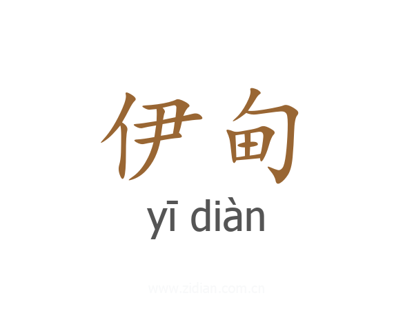 伊甸