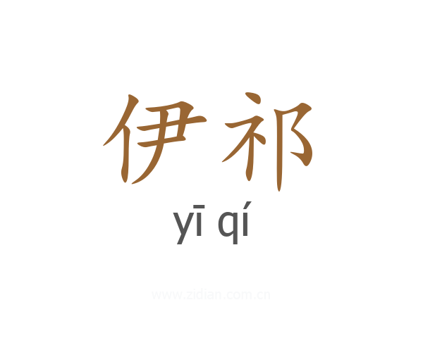 伊祁
