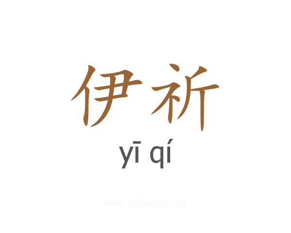 伊祈