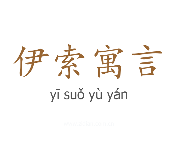 伊索寓言