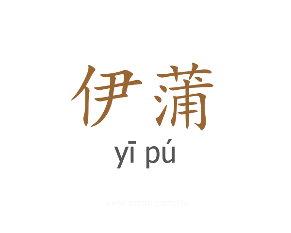 伊蒲