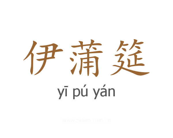 伊蒲筵