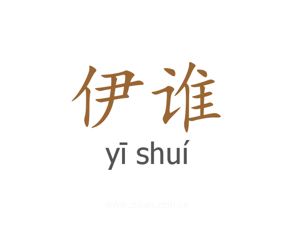 伊谁