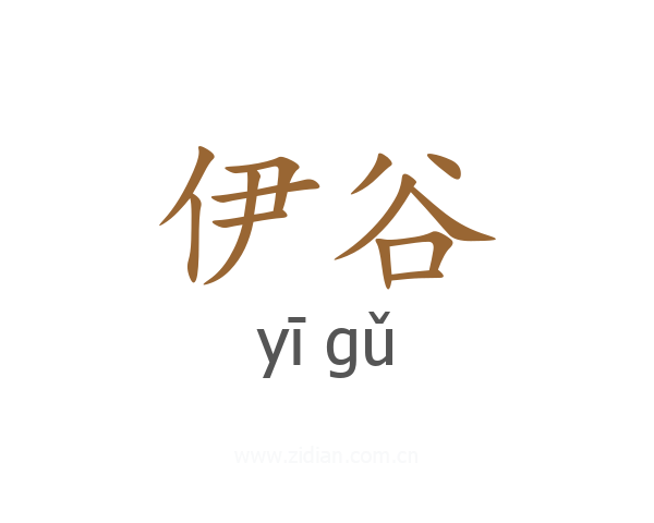 伊谷