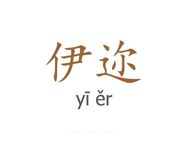 伊迩