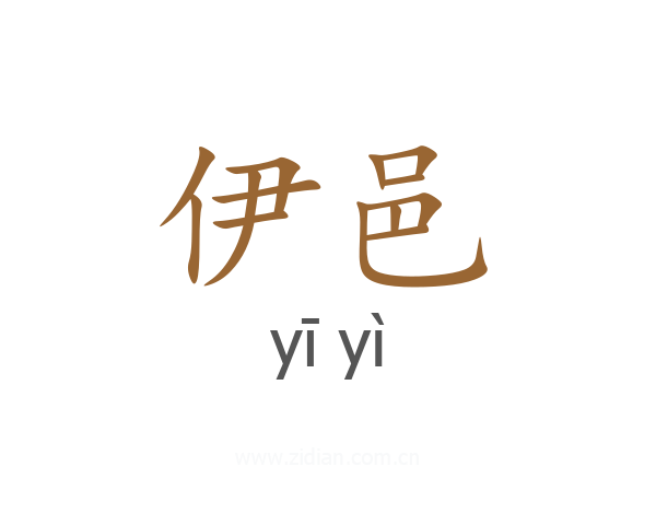 伊邑