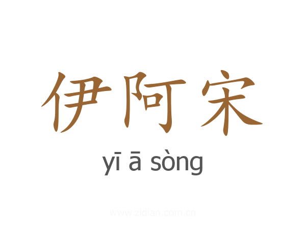 伊阿宋