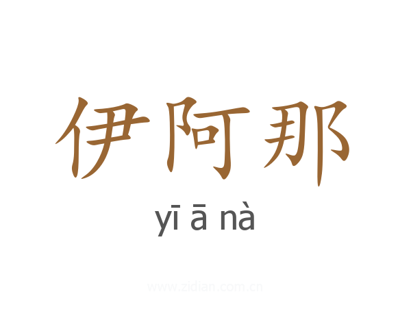 伊阿那