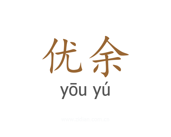 优余