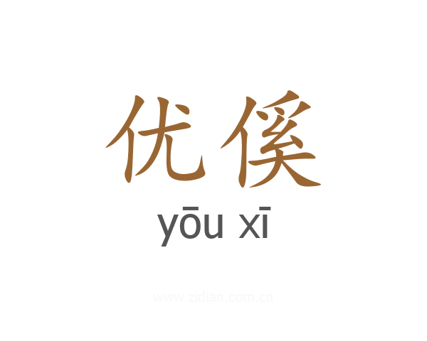 优傒