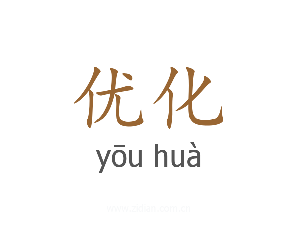 优化
