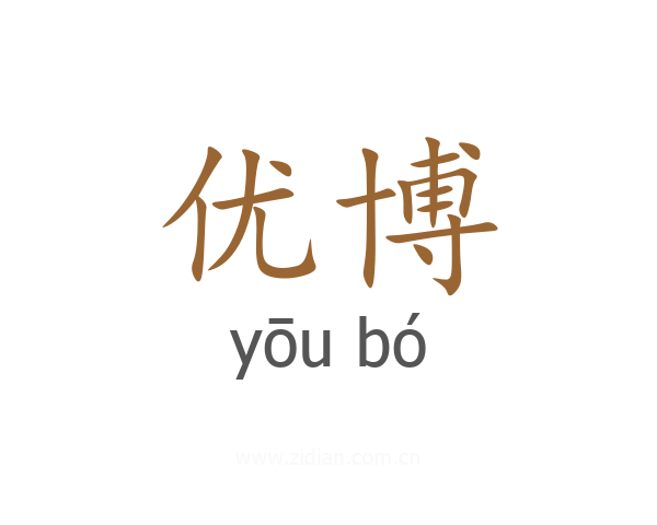 优博