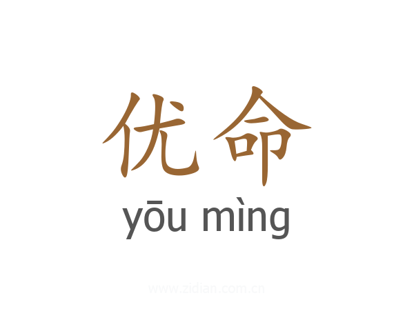 优命