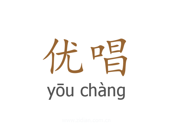 优唱