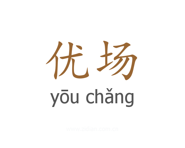 优场