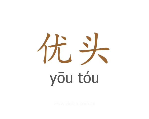 优头