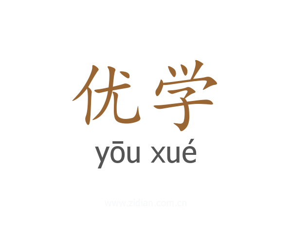 优学