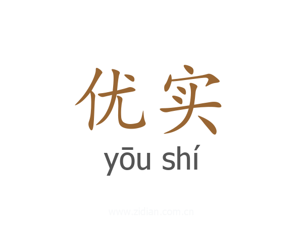 优实