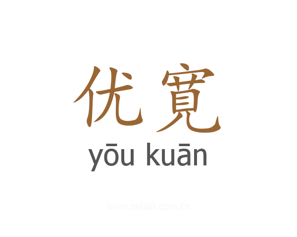优寛