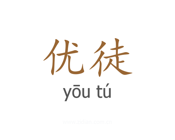 优徒
