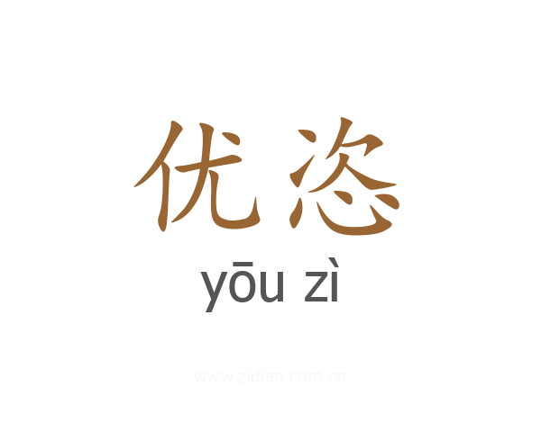 优恣