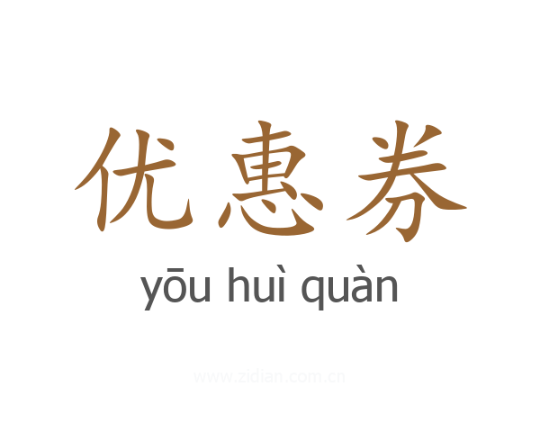优惠券