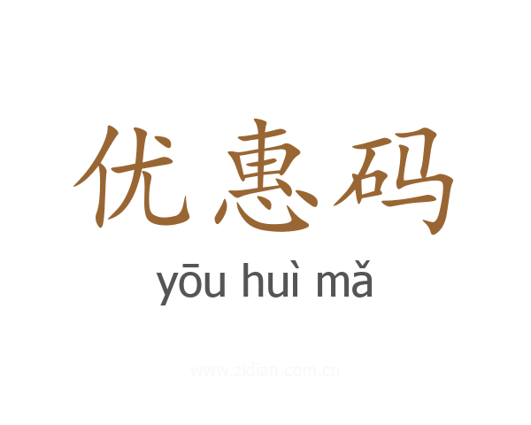 优惠码
