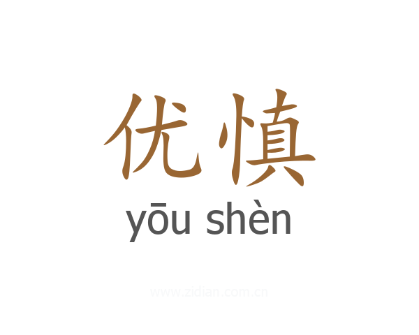 优慎