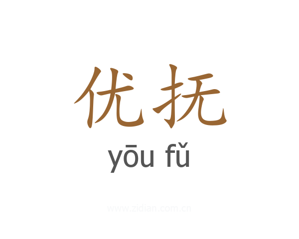 优抚
