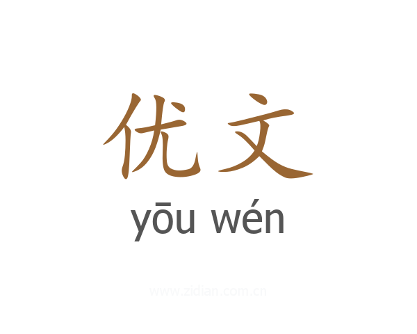 优文