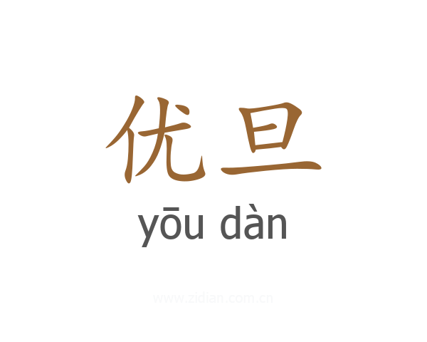 优旦
