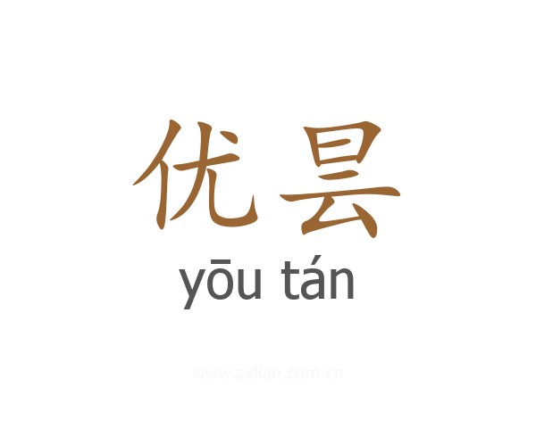 优昙