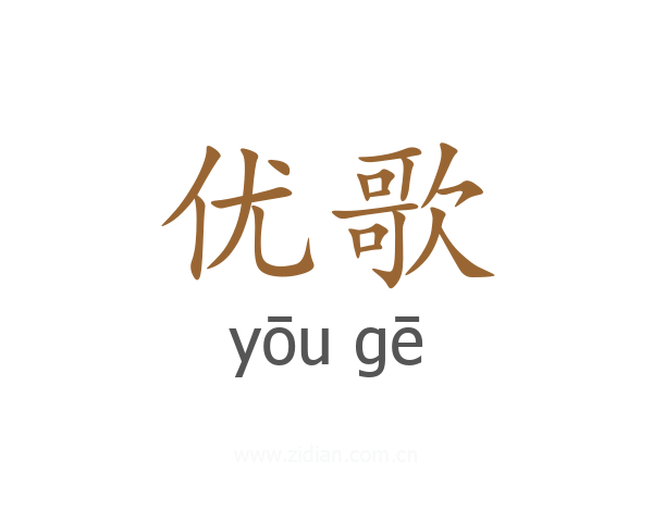 优歌