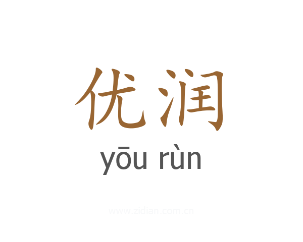 优润