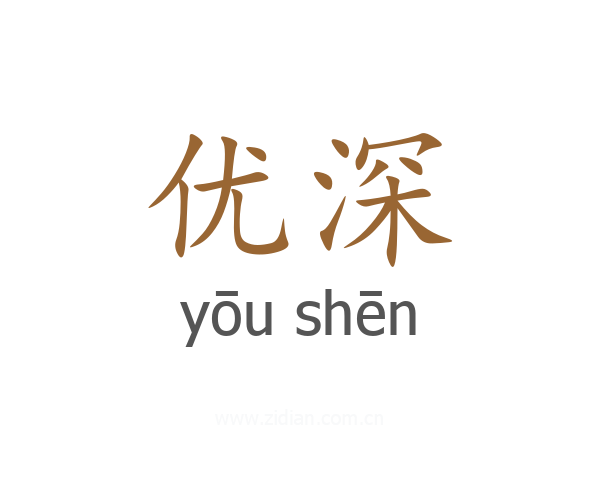 优深