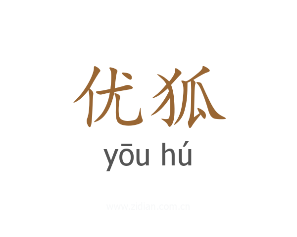 优狐