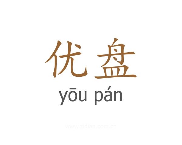 优盘