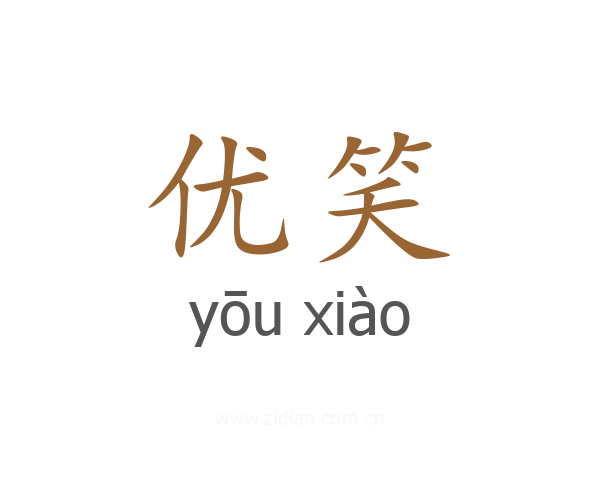 优笑