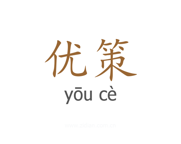 优策