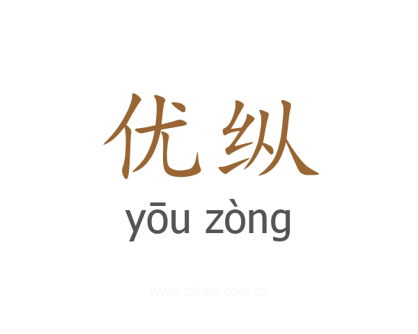 优纵