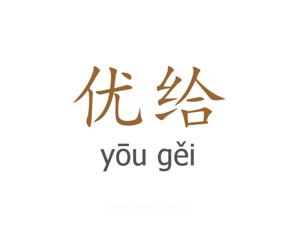 优给