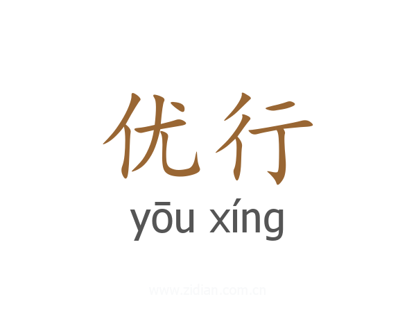 优行