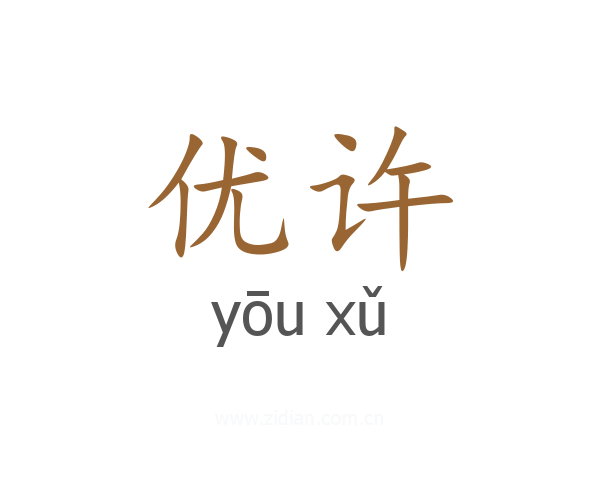 优许
