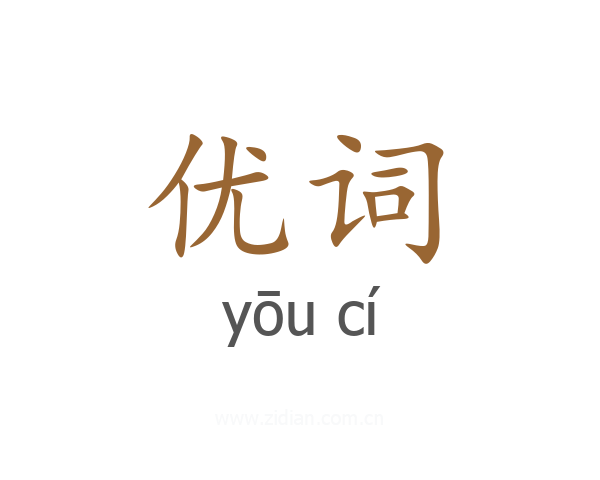 优词