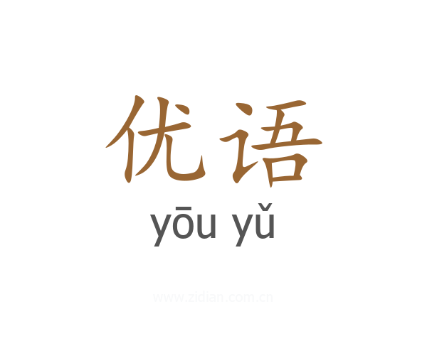优语