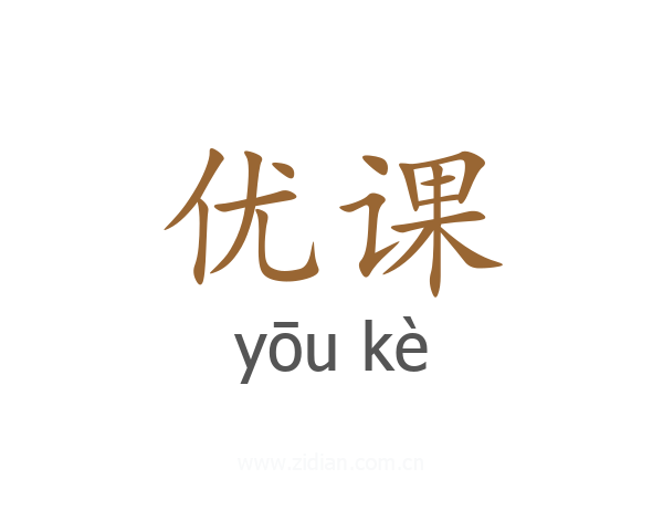 优课