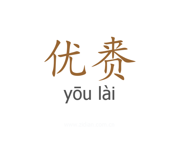 优赉