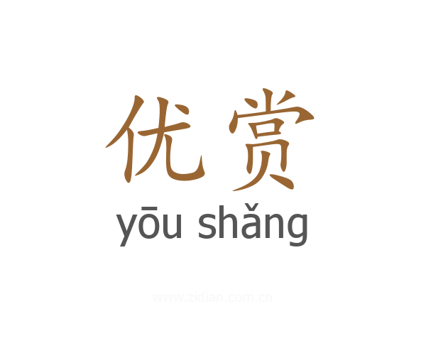 优赏