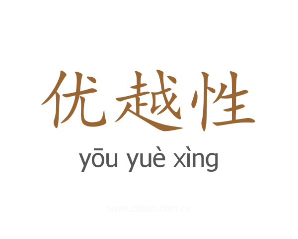 优越性