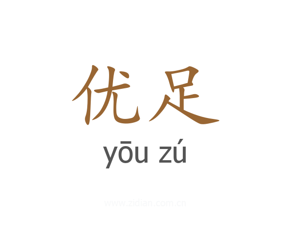 优足